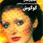 دانلود آهنگ گوگوش دو پنچره / همیشه فاصله بوده بین دست های من و تو