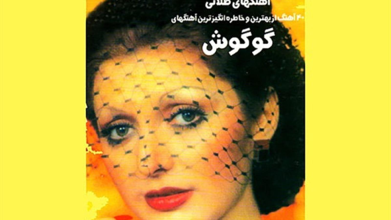 دانلود آهنگ گوگوش دو پنچره / همیشه فاصله بوده بین دست های من و تو