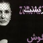 دانلود آهنگ گوگوش بوی سفر / سفر دراز عمر سفر کوتاه عشق میان حیای تاریخی من