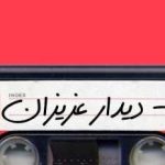 دانلود آهنگ حمیرا دیدار عزیزان / شاد و خندان اومدم به جمع ياران اومدم