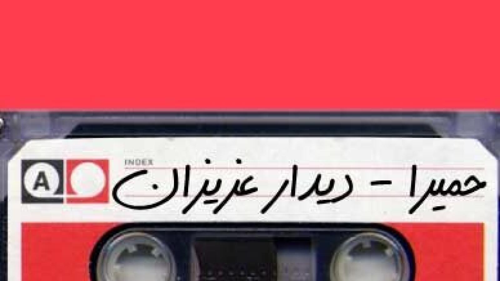 دانلود آهنگ حمیرا دیدار عزیزان / شاد و خندان اومدم به جمع ياران اومدم