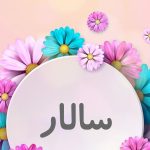 دانلود آهنگ عهدیه سالار / تو سالار خونمی قشنگه زندگی با تو