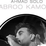 دانلود آهنگ احمد سلو ابرو کمون / عجب رسمیه وقتی عشقت بهت بد بینه ….