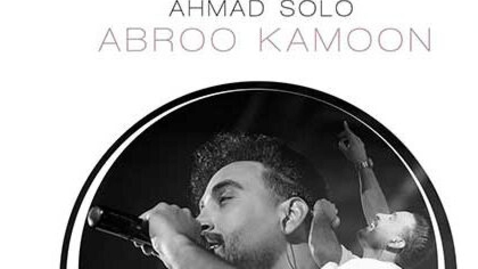 دانلود آهنگ احمد سلو ابرو کمون / عجب رسمیه وقتی عشقت بهت بد بینه ....