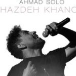 دانلود آهنگ احمد سلو شازده خانوم / بیا جمع و جورم کن از آدما دورم کن