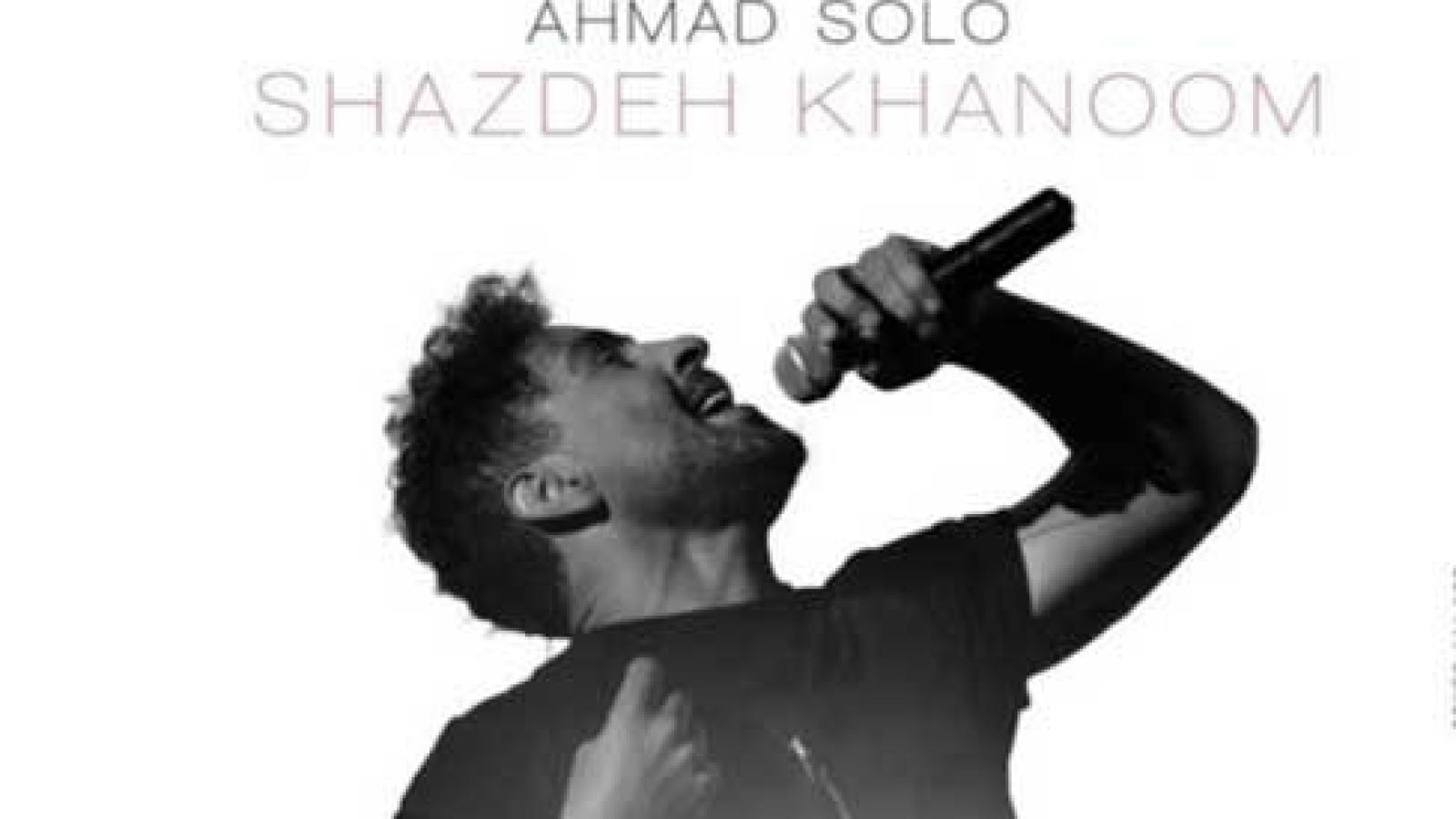 دانلود آهنگ احمد سلو شازده خانوم / بیا جمع و جورم کن از آدما دورم کن