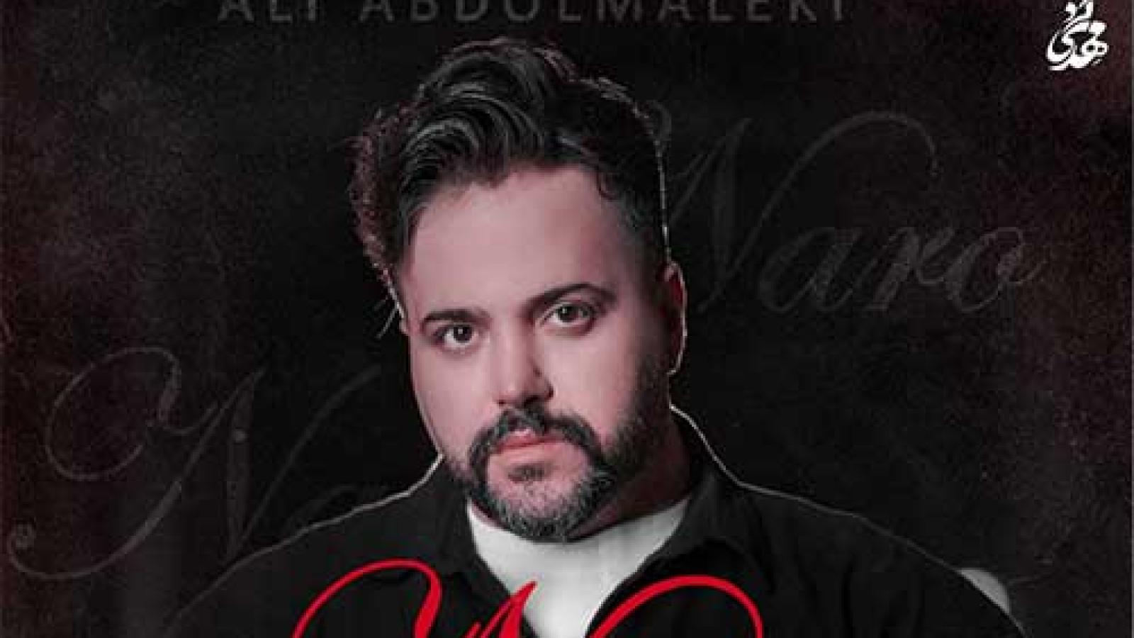 دانلود آهنگ علی عبدالمالکی نرو نرو نذار تنها بمونم بی تو نرو نرو همه ی زندگیمی تو