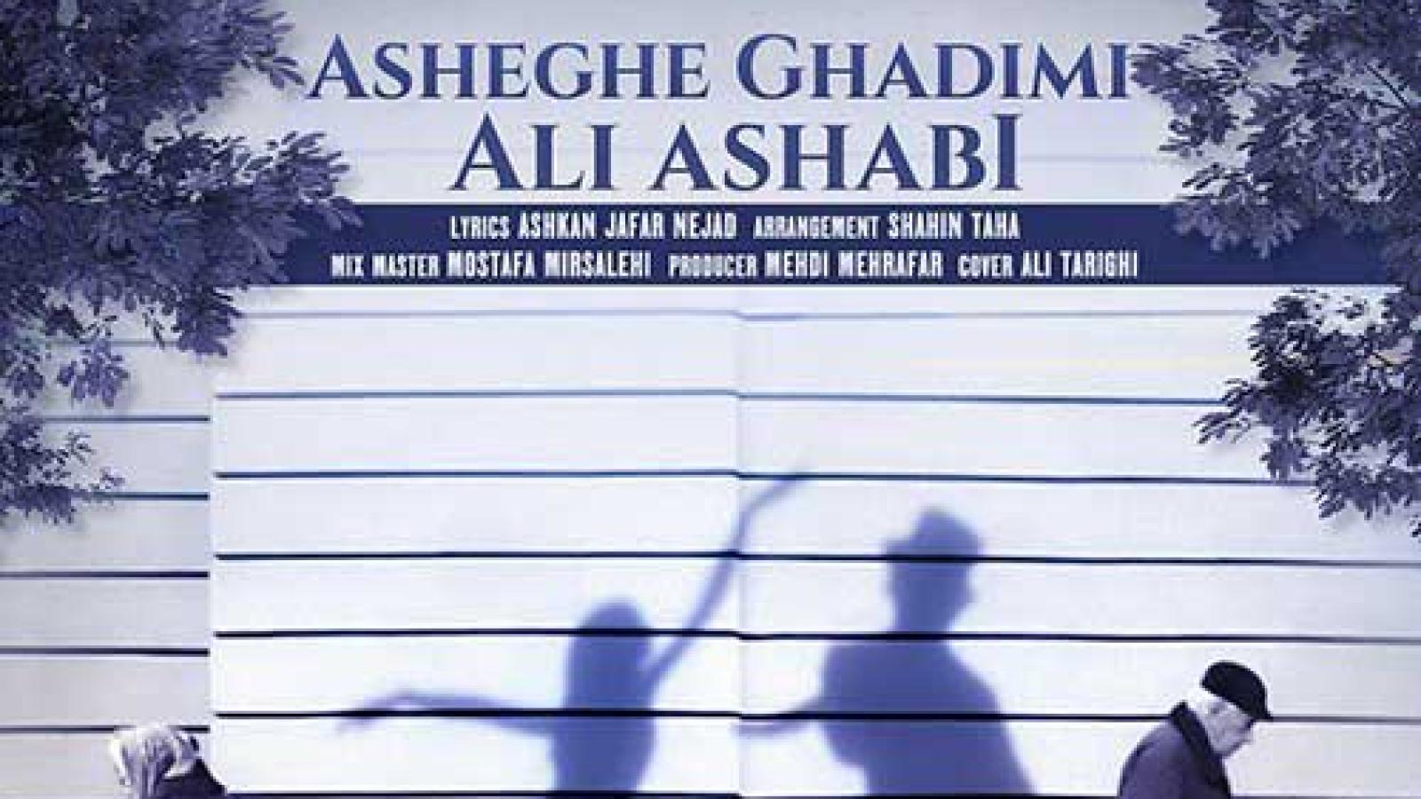 دانلود آهنگ علی اصحابی عاشق قدیمی / دلم عاشقه قدیمیته خرابه چشمای مشکیته