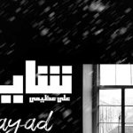 دانلود آهنگ علی عظیمی شاید این اخرین حرفه که من میگم شاید این اخرین باره که میخونم