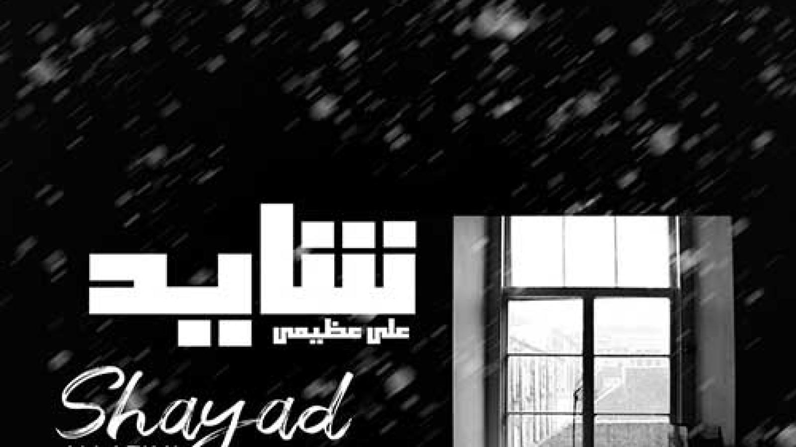 دانلود آهنگ علی عظیمی شاید این اخرین حرفه که من میگم شاید این اخرین باره که میخونم