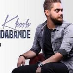 دانلود آهنگ علی خدابنده حس خوب {آدما و حرفا نداره تاثیری اصلا رو ما حس خوب بهم میدی زخما و دردا با تو خوبه درجا}