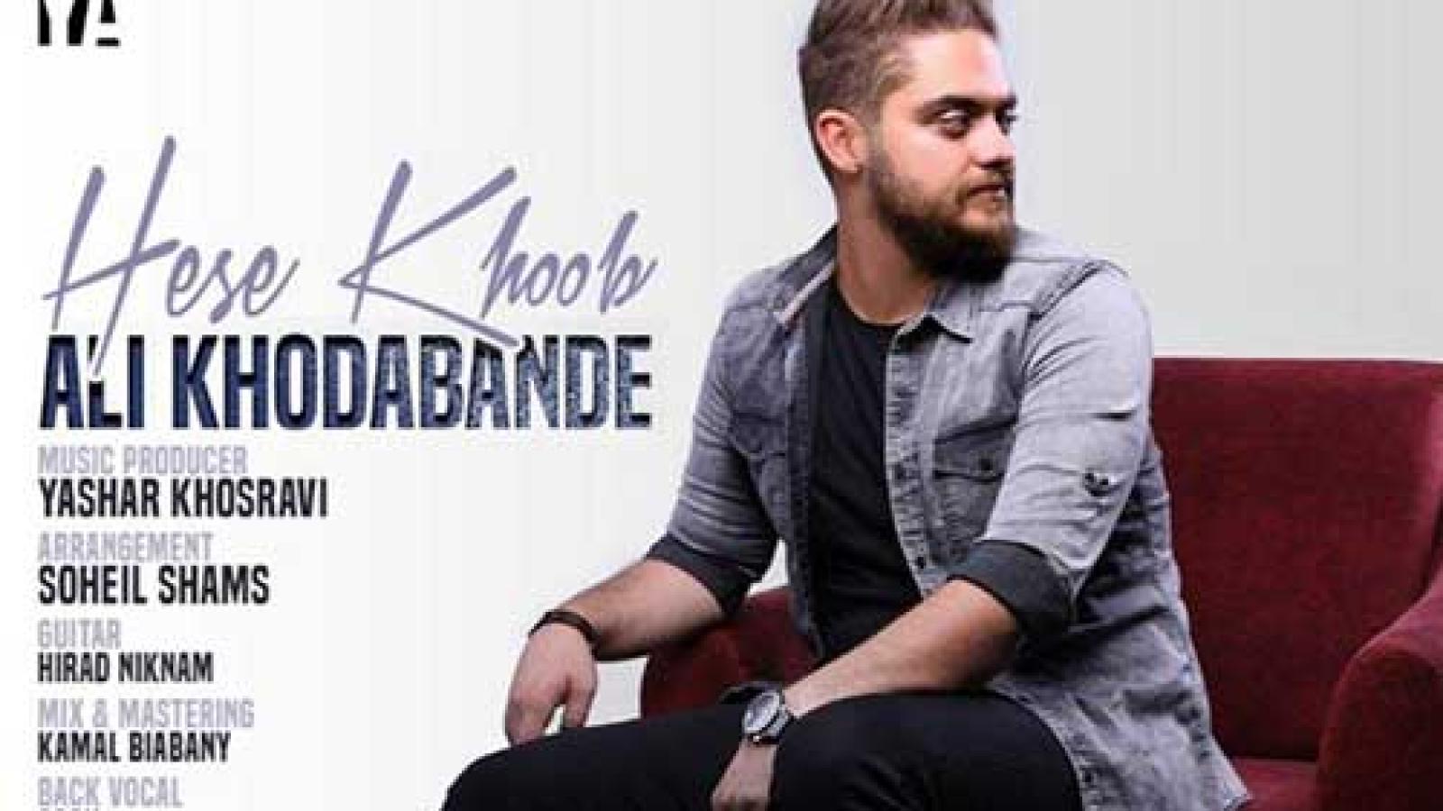 دانلود آهنگ علی خدابنده حس خوب {آدما و حرفا نداره تاثیری اصلا رو ما حس خوب بهم میدی زخما و دردا با تو خوبه درجا}