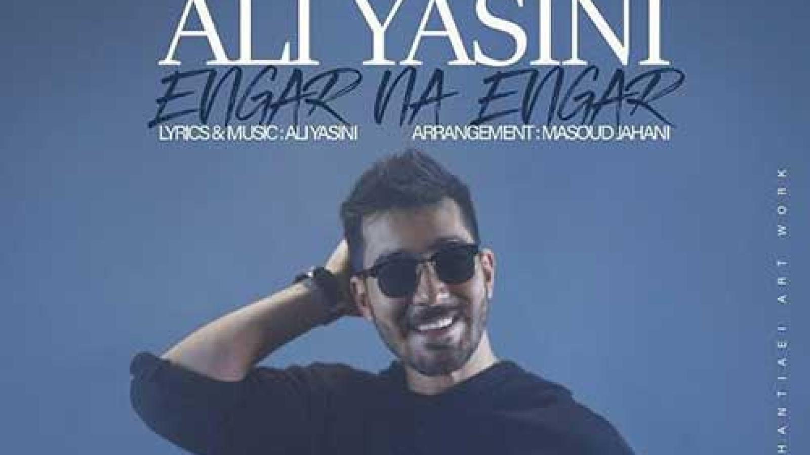 دانلود آهنگ علی یاسینی انگار نه انگار / رد که میشی از این ورا تند میزنه قلبم ...