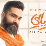 دانلود آهنگ علی زند وکیلی چه زیبایی / چه زیبایی دلخوشم که اینجایی ….