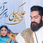 دانلود آهنگ علی زند وکیلی روسری آبی به جون آتش تهش زدی آتش به جون …