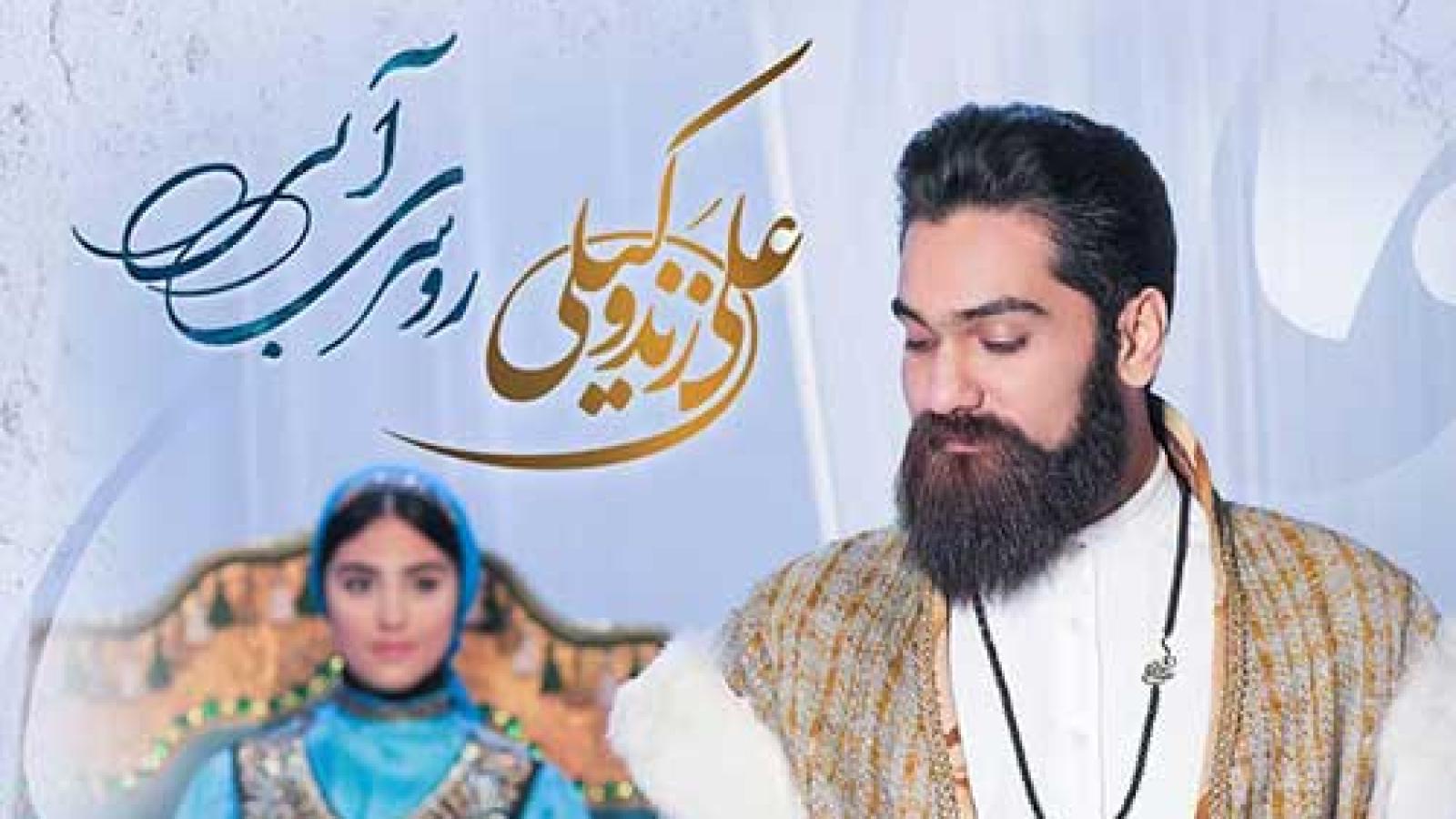 دانلود آهنگ علی زند وکیلی روسری آبی به جون آتش تهش زدی آتش به جون ...