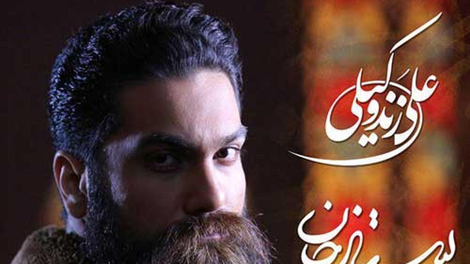 دانلود آهنگ علی زند وکیلی ستار خان / یاری از مشروطه خواهان رفته در بین رقیبان