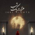 دانلود آهنگ علیرضا قربانی هزار و یک شب / صدا بزن که سکوت جهان تمام شود