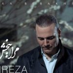 دانلود آهنگ علیرضا قربانی مرا ببخش / مرا به خاطر دل شکسته ام ببخش