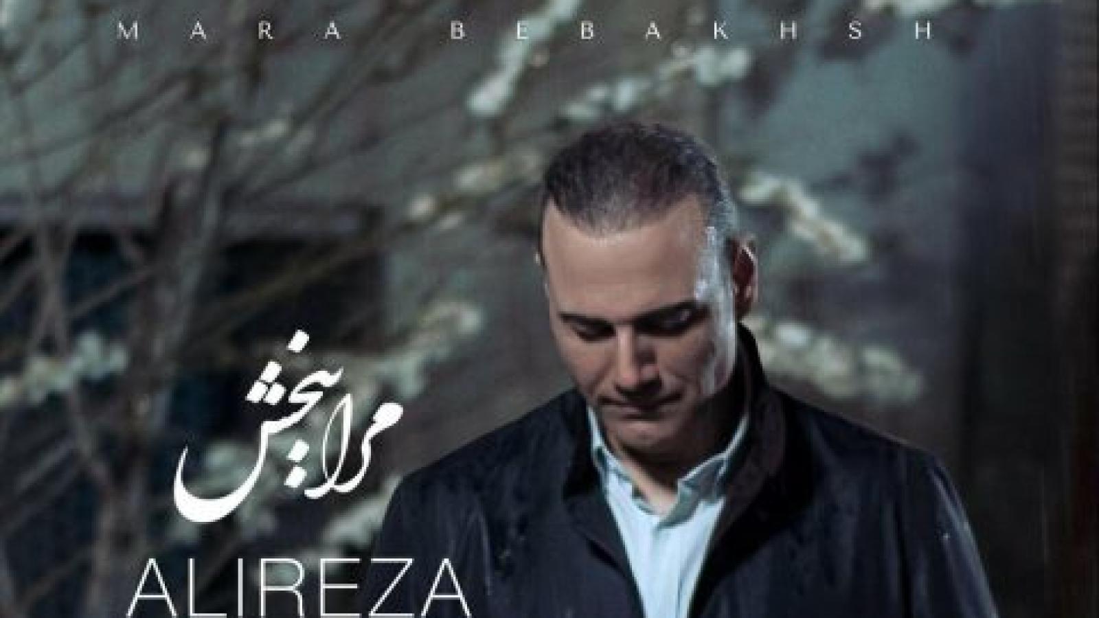 دانلود آهنگ علیرضا قربانی مرا ببخش / مرا به خاطر دل شکسته ام ببخش