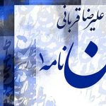 دانلود آهنگ علیرضا قربانی وطن نامه ۱ / وطن وطن نظر فکن به من که من به هر ….