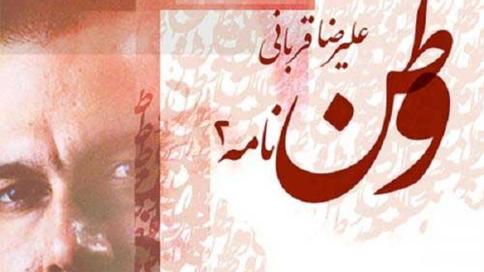 دانلود آهنگ علیرضا قربانی وطن نامه 2 / من اینجا عاشق این خاک از آلودگی پاکم ...