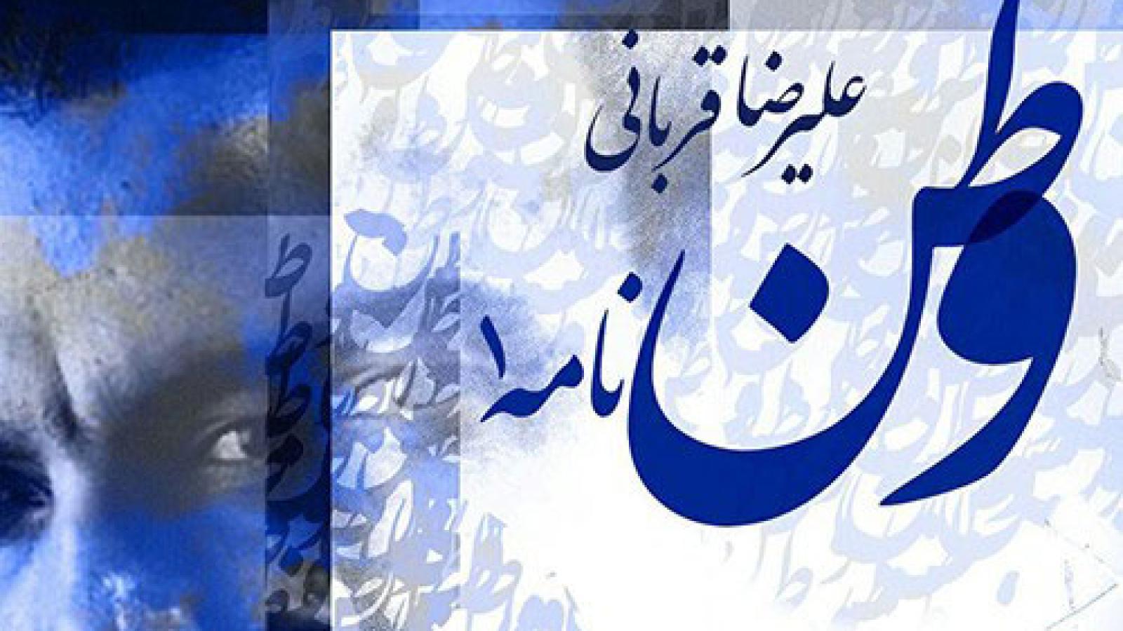 دانلود آهنگ علیرضا قربانی وطن نامه 1 / وطن وطن نظر فکن به من که من به هر ....