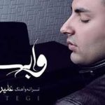 دانلود آهنگ علیرضا طلیسچی وابستگی / تماشا کن این لحظه هایی رو که دارن خیس …..