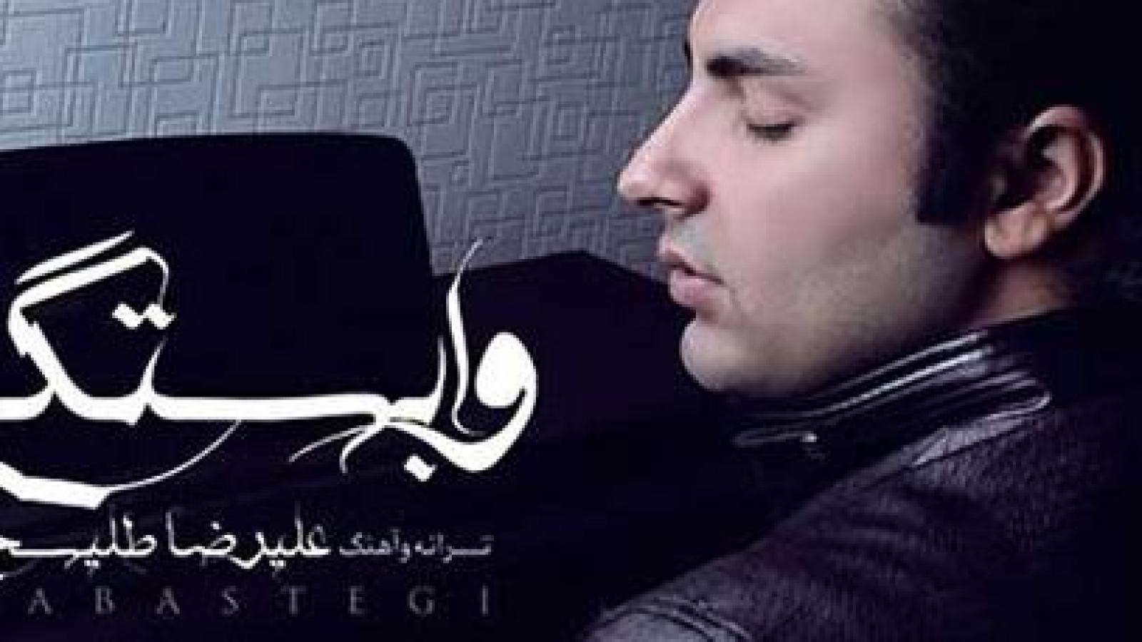 دانلود آهنگ علیرضا طلیسچی وابستگی / تماشا کن این لحظه هایی رو که دارن خیس .....