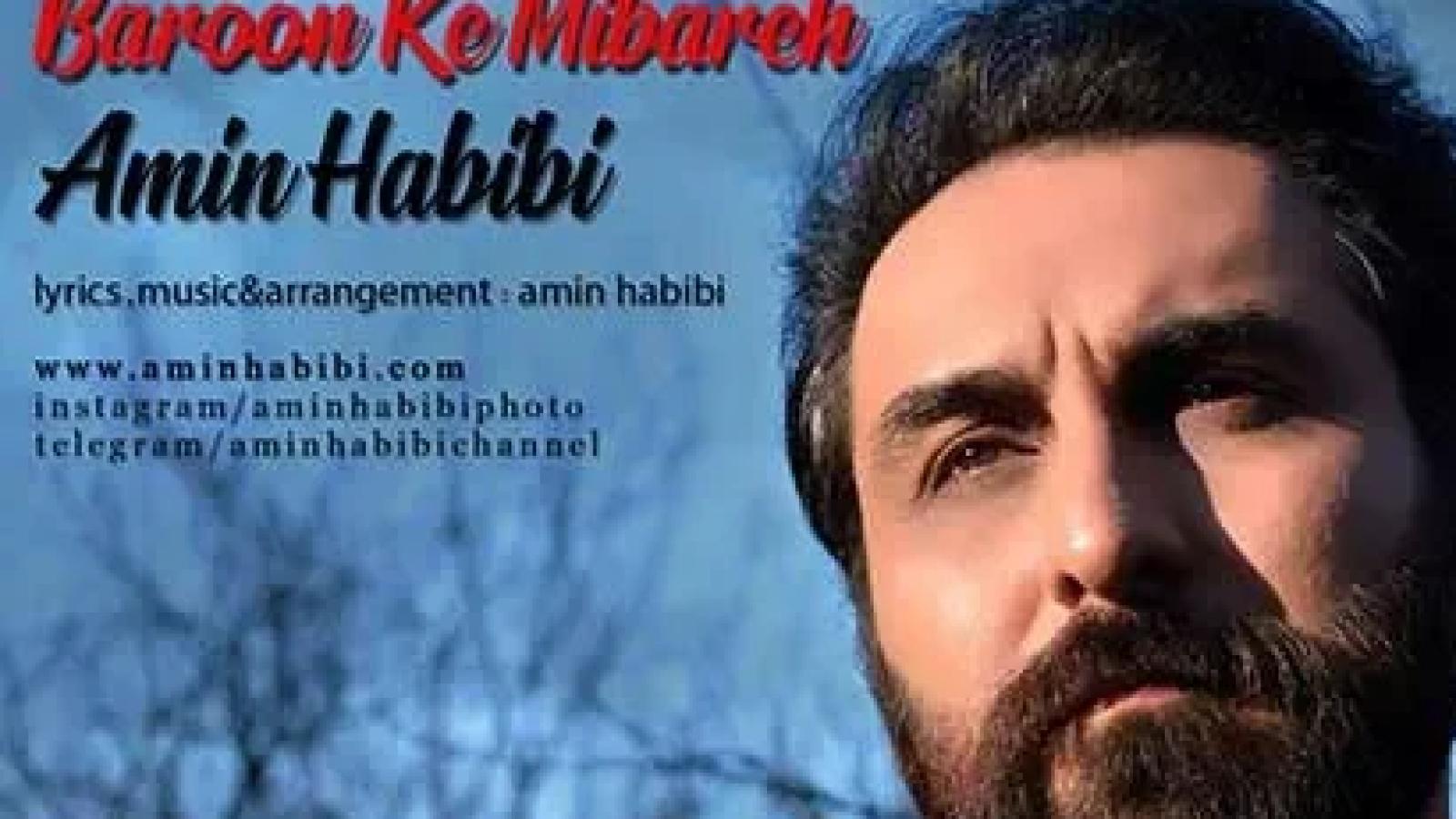 دانلود آهنگ امین حبیبی بارون که میباره / تک وتنهام تو این دنیا،کسی دور و بر من نیست ...