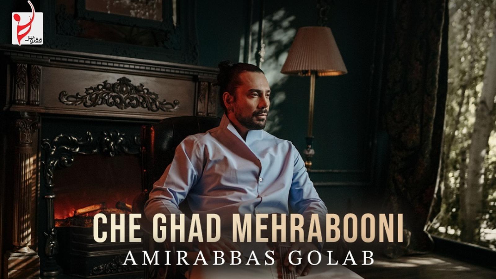 دانلود آهنگ امیر عباس گلاب چقدر مهربونی تو به آرزو هام منو میرسونی