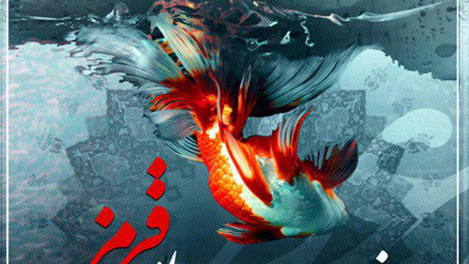 دانلود آهنگ امیر عظیمی ماهی قرمز / چقدر خوبه حالم با حال تو چقد حرف دارم از این زندگی