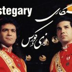 دانلود آهنگ اندی خواستگاری / رفتم خونه همسایمون خواستگاری گفتن نمیدن دخترشون و امان از بد بیاری