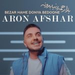 دانلود آهنگ آرون افشار بذار همه دنیا بدونه از تو فقط هست یه دونه