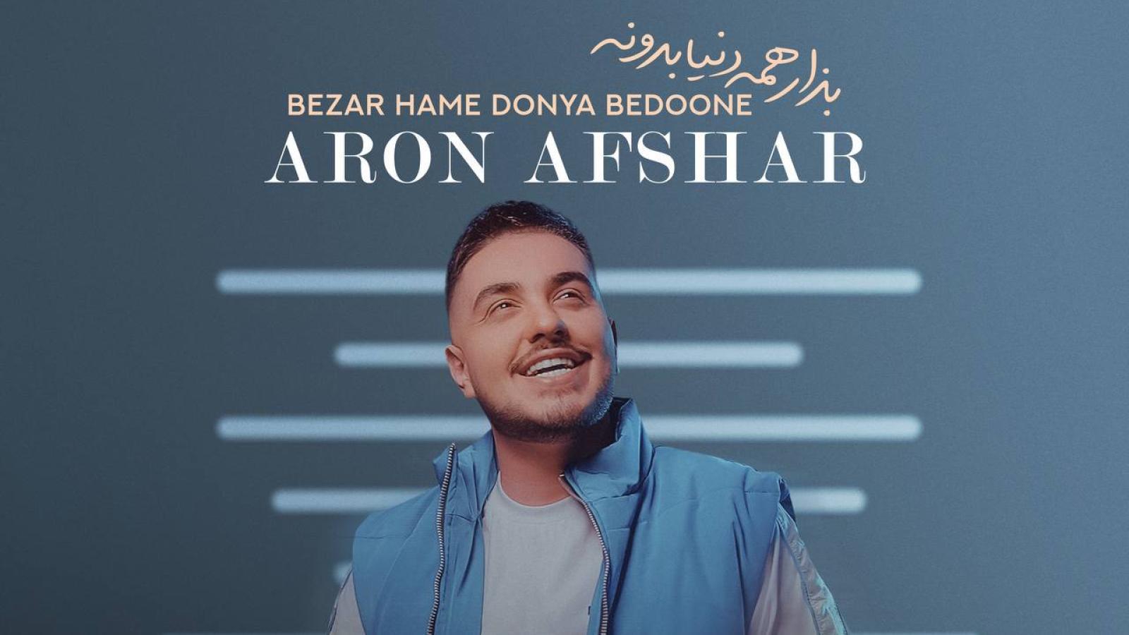 دانلود آهنگ آرون افشار بذار همه دنیا بدونه از تو فقط هست یه دونه