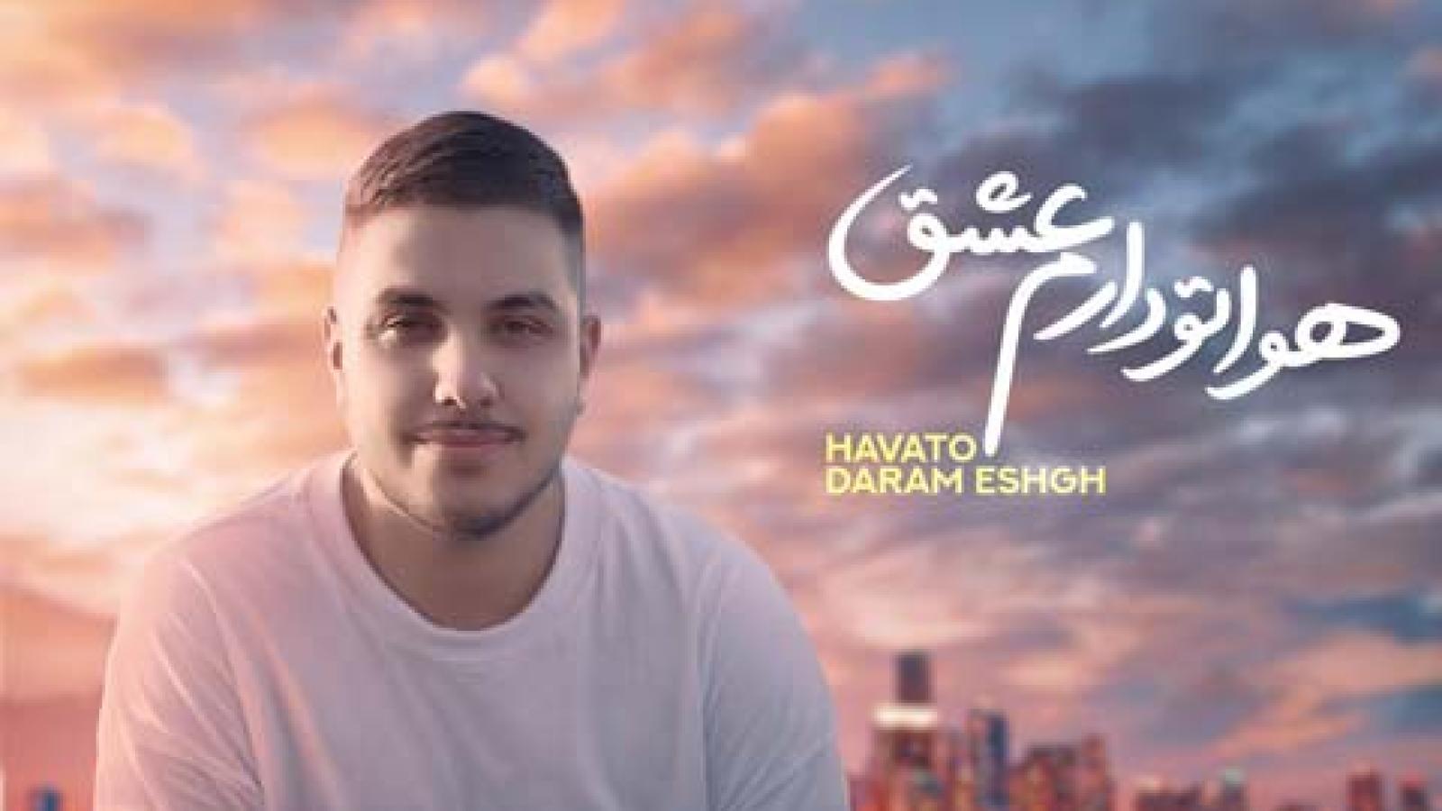 دانلود آهنگ آرون افشار هواتو دارم عشق / نفس نفس بمون برام بیا که پیر بشی به پام