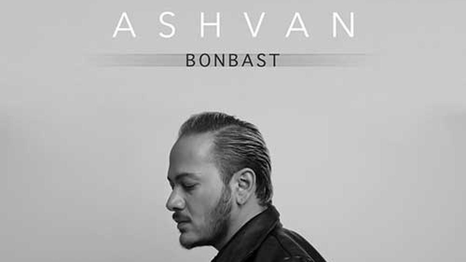 دانلود آهنگ اشوان بن بست / نمیدونم اصلا کجای کارم هر جا میرم پشت ...