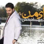 دانلود آهنگ بابک جهانبخش حوای من / دنیا عوض شده برام از اون شبی که دیدمت