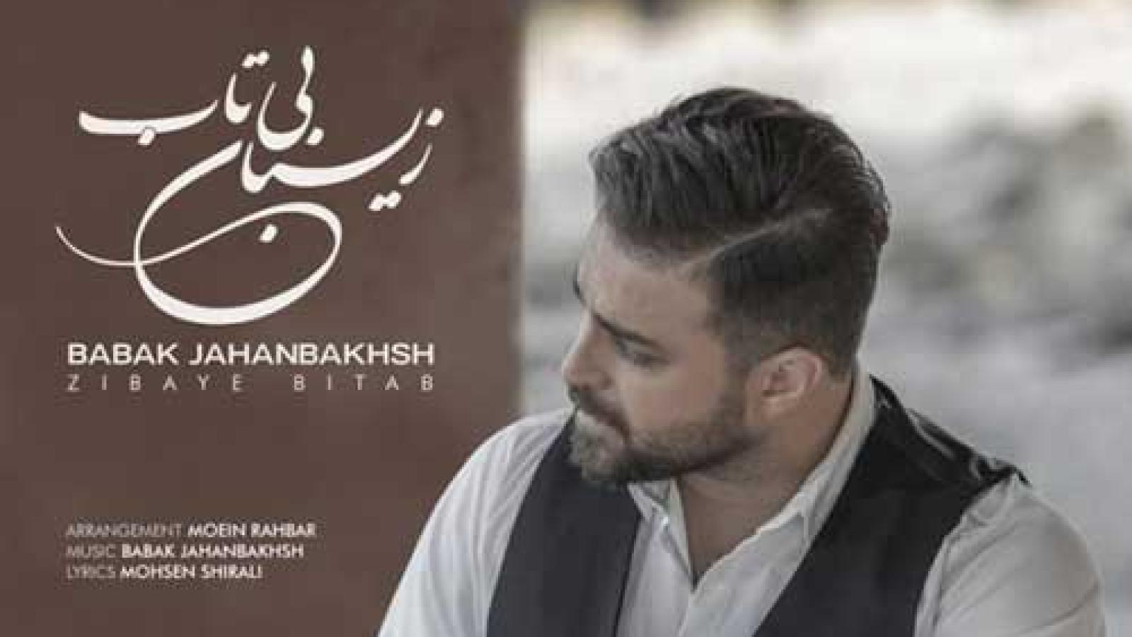 دانلود آهنگ بابک جهانبخش زیبای بی تاب / مغرور جذاب زیبای بیتاب