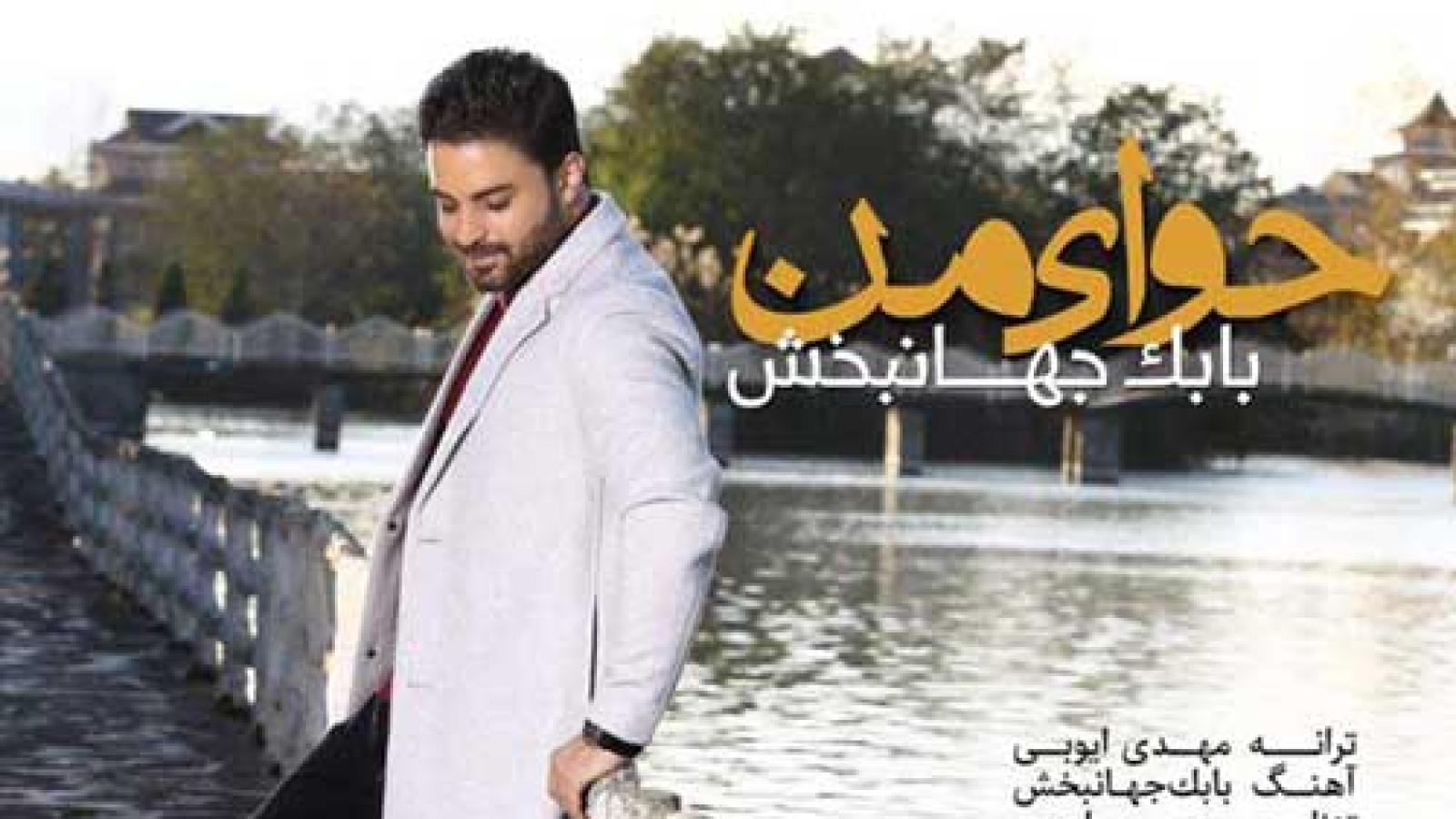 دانلود آهنگ بابک جهانبخش حوای من / دنیا عوض شده برام از اون شبی که دیدمت