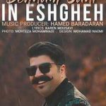 دانلود آهنگ بهنام بانی این عشقه / خوبه که تو دل بستی به این عشق تویی آخه ….