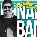 دانلود آهنگ بهنام بانی خوشحالم / دل کارش اینه که بگرده به دور تو هر بار ….