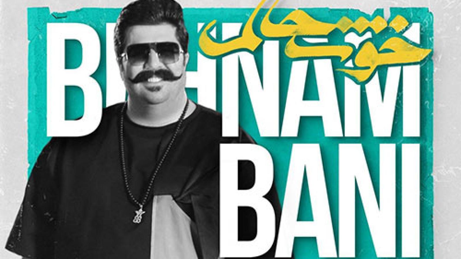 دانلود آهنگ بهنام بانی خوشحالم / دل کارش اینه که بگرده به دور تو هر بار ....