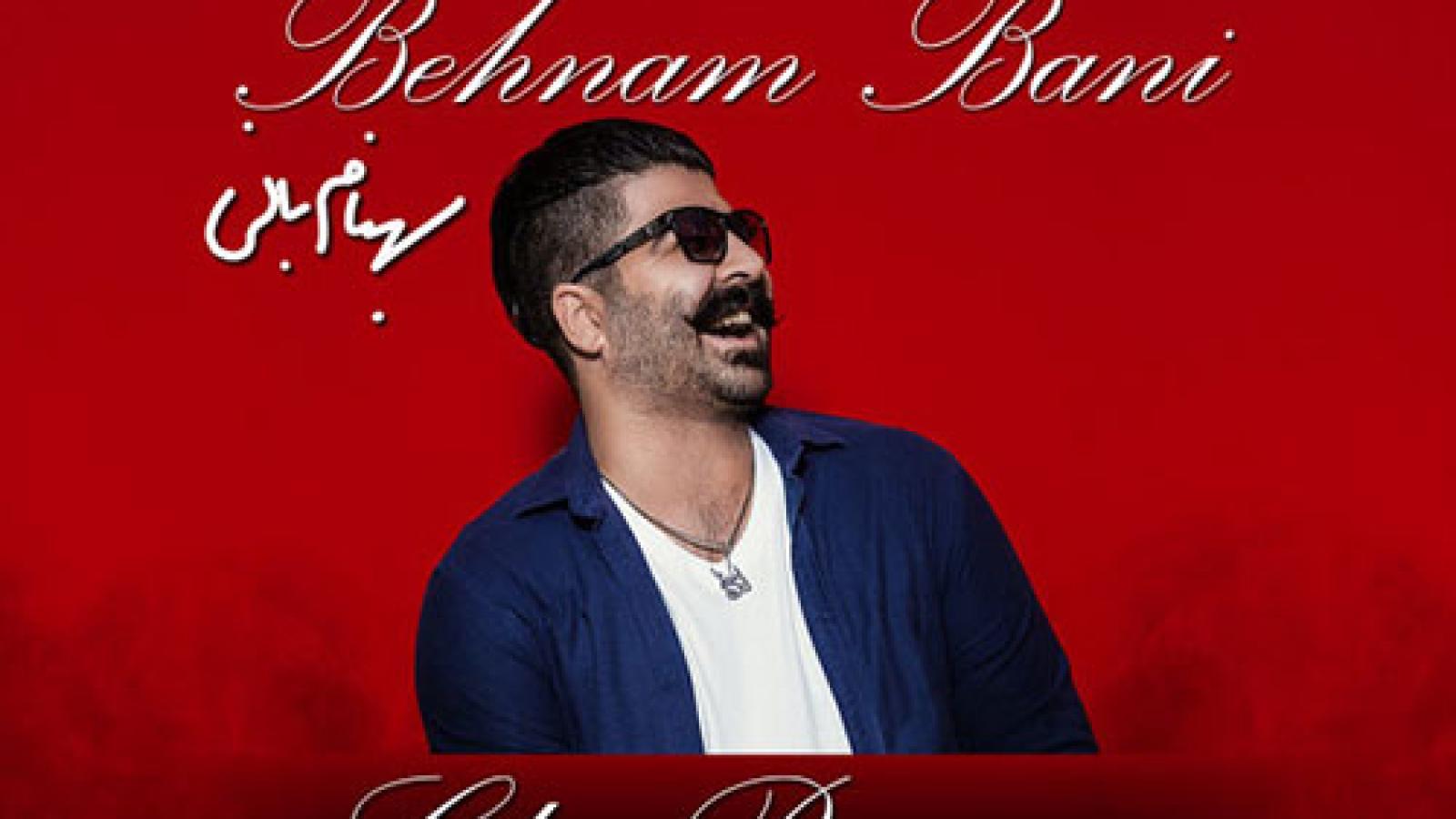 دانلود آهنگ بهنام بانی چی بگم / تو چیه تو چشات که یکی برات میمیره ...