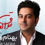 دانلود آهنگ بهنام صفوی فوق العاده / دل به عشق تو بستم تو فوق العاده ای