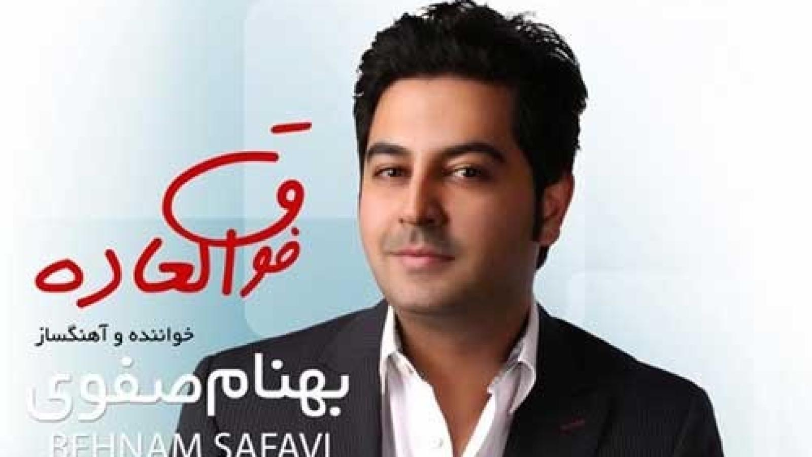 دانلود آهنگ بهنام صفوی فوق العاده / دل به عشق تو بستم تو فوق العاده ای