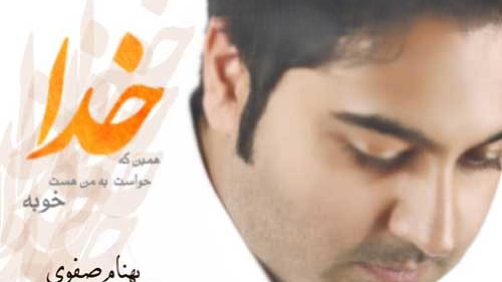 دانلود آهنگ بهنام صفوی خدا (همین که حواست به من هست خوبه همین خوبه که تو منو دوست داری)