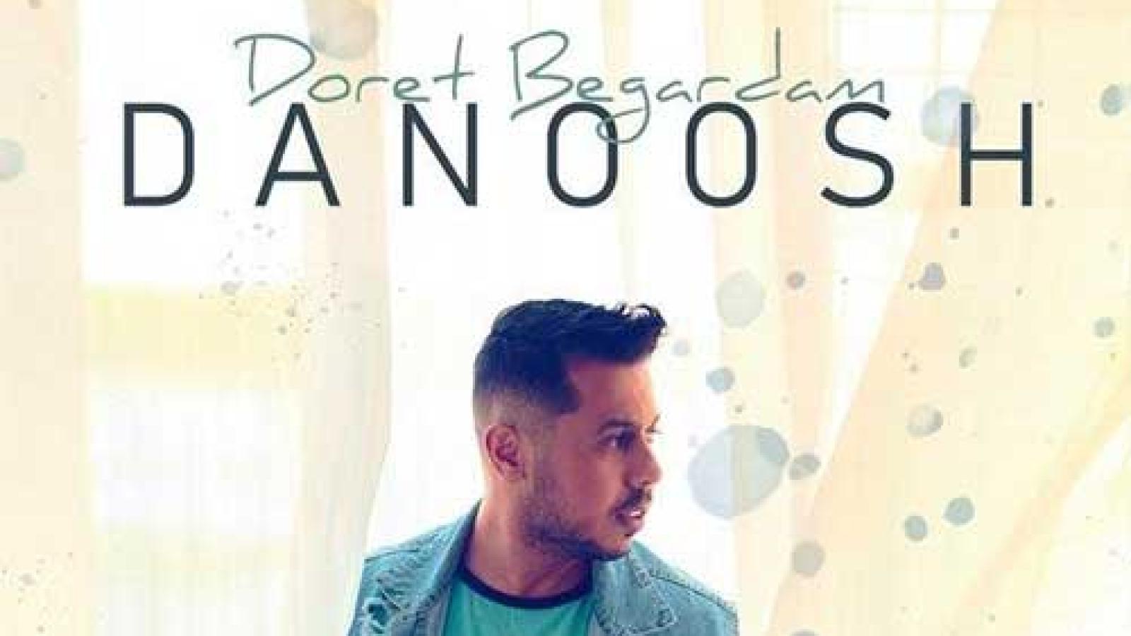 دانلود آهنگ دانوش دورت بگردم باید اون لبای تو واسم بخندن تا گلا بازم به باغچه دل ببندن