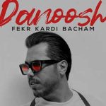 دانلود آهنگ دانوش فکر کردی بچم دیگه میدونم تو سردی از رو قصد با قلبم دیگه