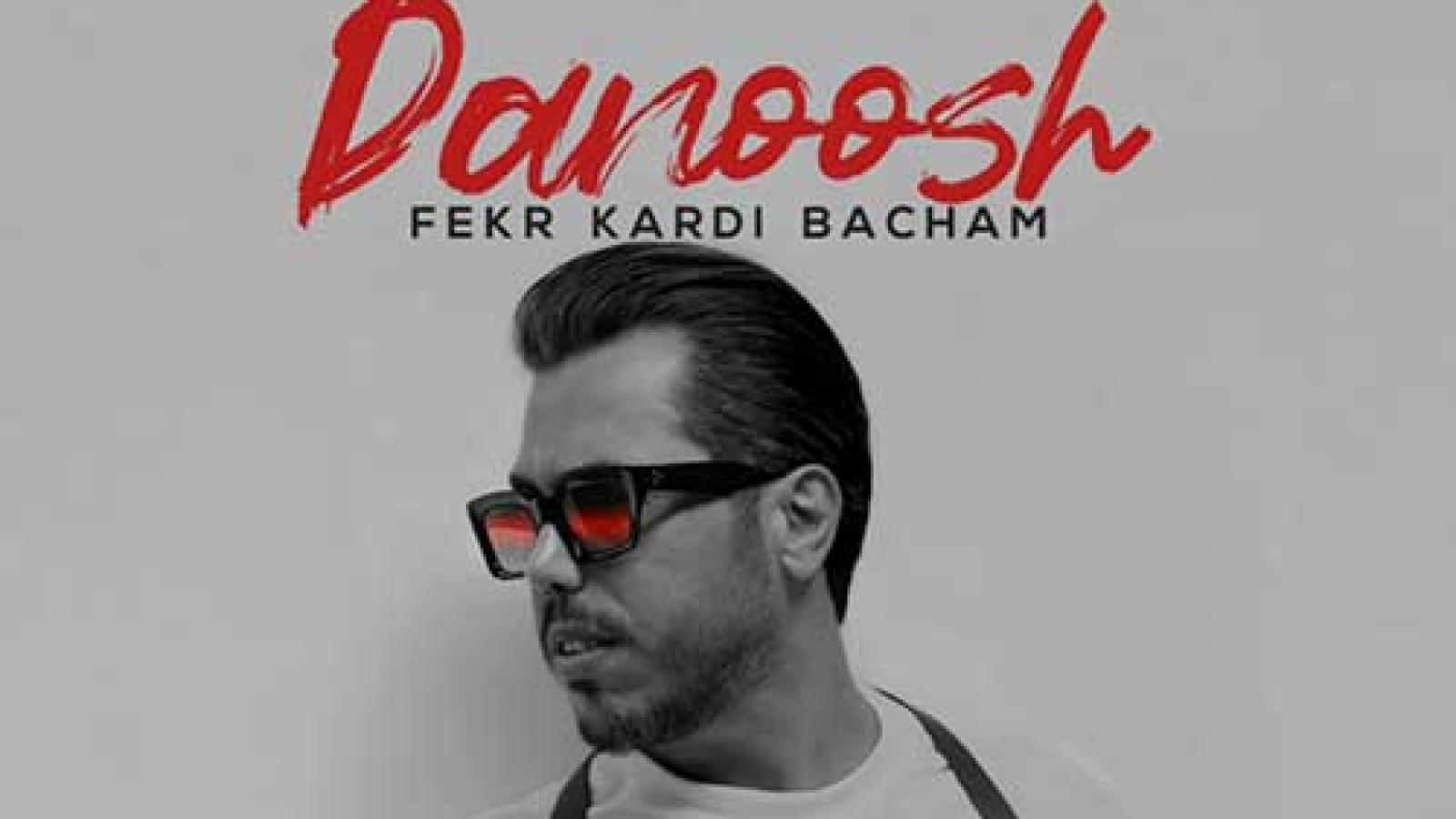 دانلود آهنگ دانوش فکر کردی بچم دیگه میدونم تو سردی از رو قصد با قلبم دیگه